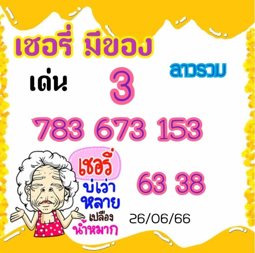 แนวทางหวยลาว 26/6/66 ชุดที่ 11