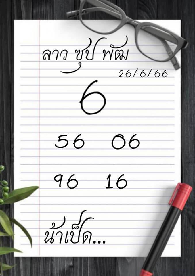 แนวทางหวยลาว 26/6/66 ชุดที่ 14