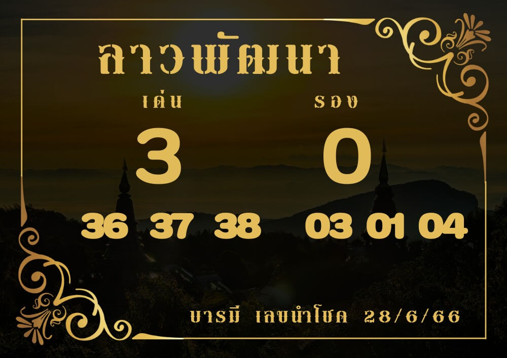 แนวทางหวยลาว 28/6/66 ชุดที่ 13