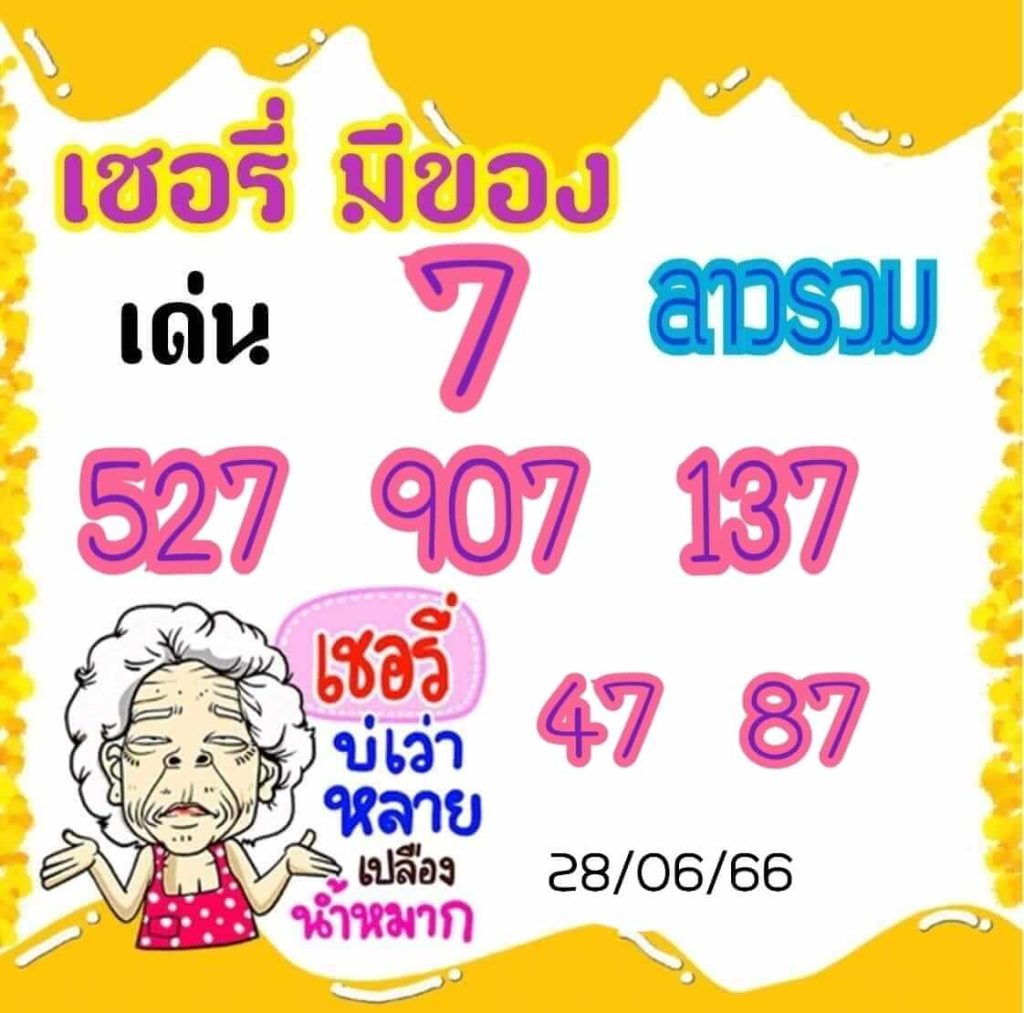 แนวทางหวยลาว 28/6/66 ชุดที่ 15