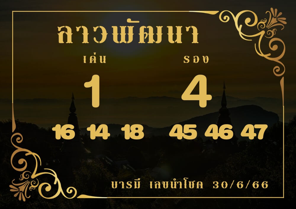 แนวทางหวยลาว 30/6/66 ชุดที่ 13