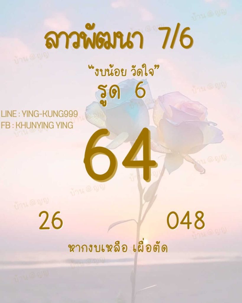 แนวทางหวยลาว 7/6/66 ชุดที่ 3