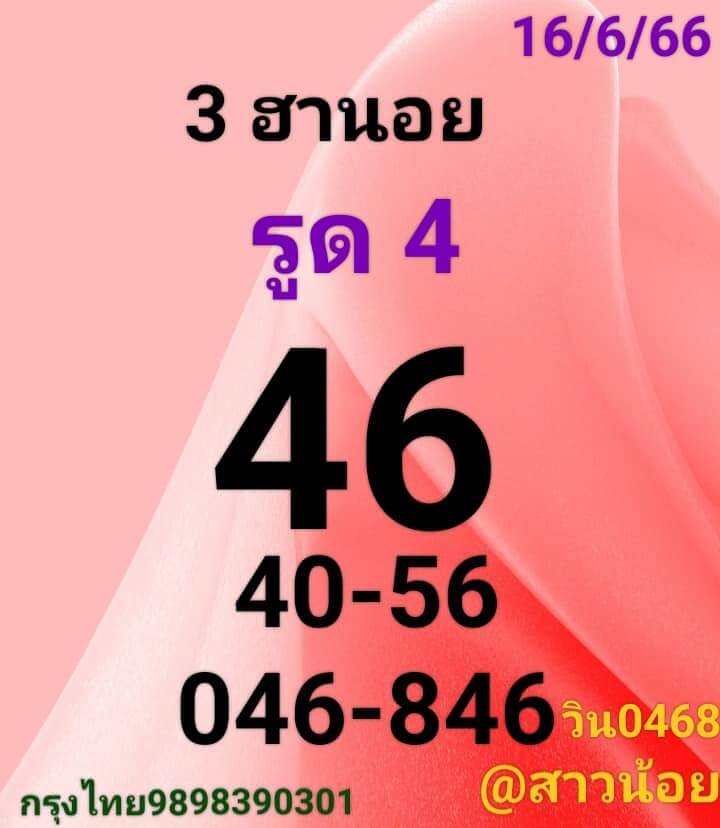 แนวทางหวยฮานอย 16/6/66 ชุดที่ 3