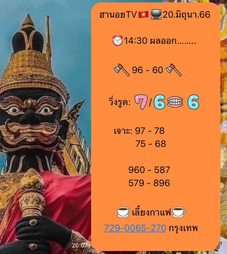 แนวทางหวยฮานอย 20/6/66 ชุดที่ 1