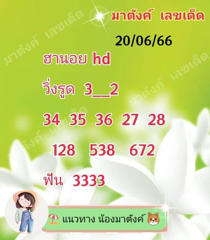 แนวทางหวยฮานอย 20/6/66 ชุดที่ 7