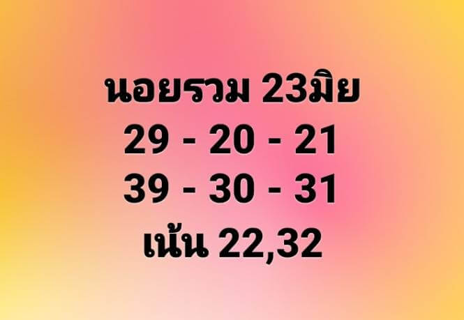 แนวทางหวยฮานอย 23/6/66 ชุดที่ 9