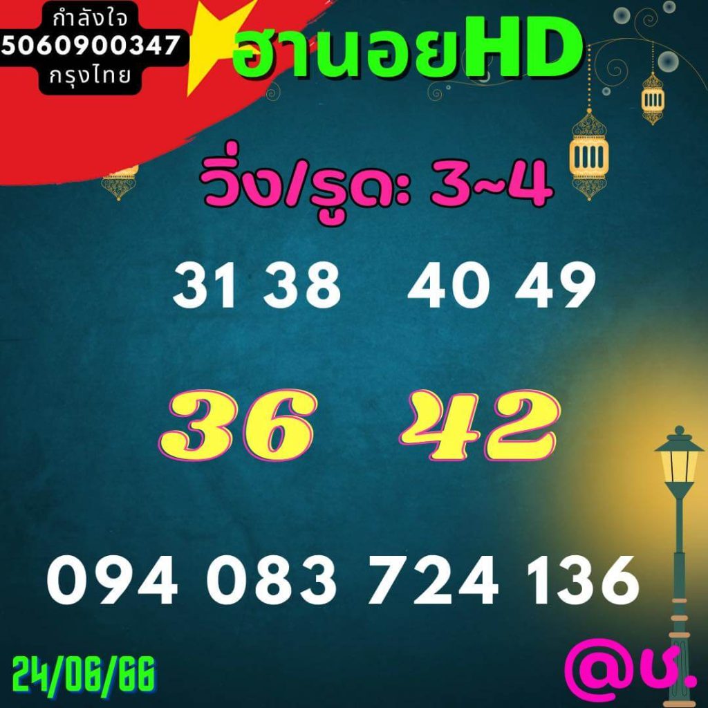 แนวทางหวยฮานอย 24/6/66 ชุดที่ 12