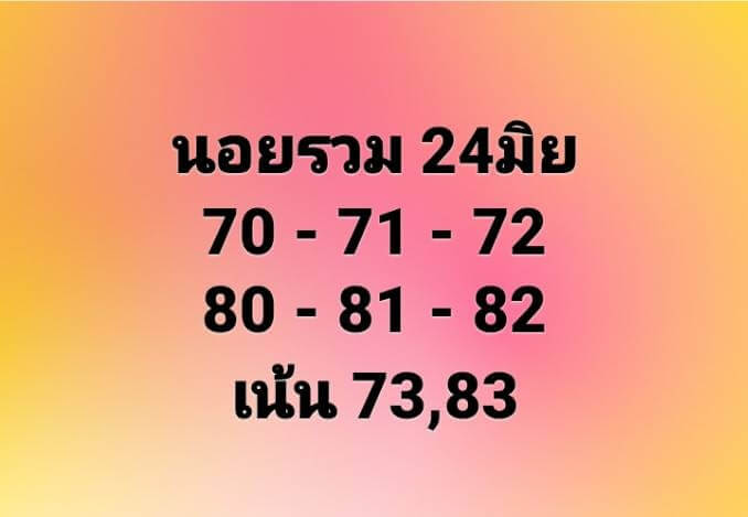 แนวทางหวยฮานอย 24/6/66 ชุดที่ 14