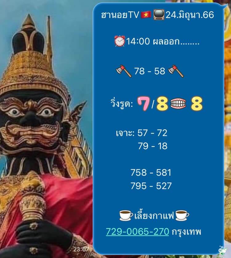 แนวทางหวยฮานอย 24/6/66 ชุดที่ 18