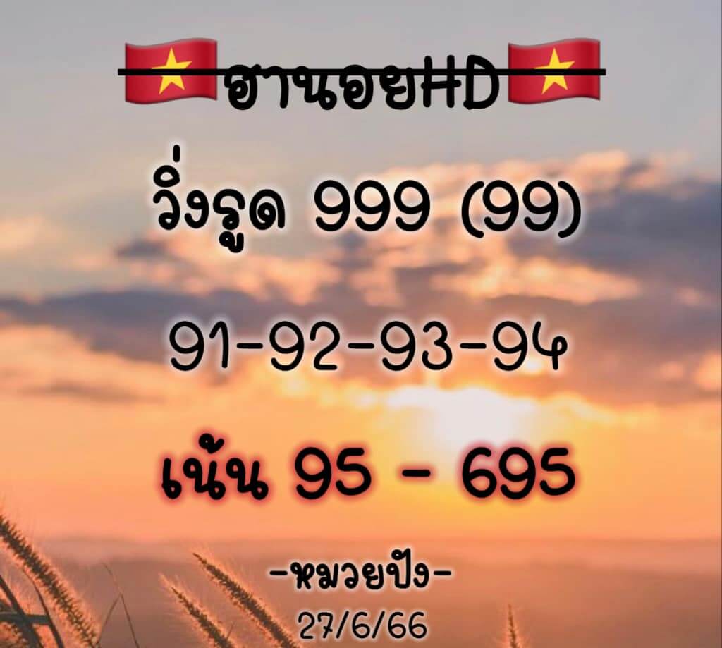 แนวทางหวยฮานอย 27/6/66 ชุดที่ 7