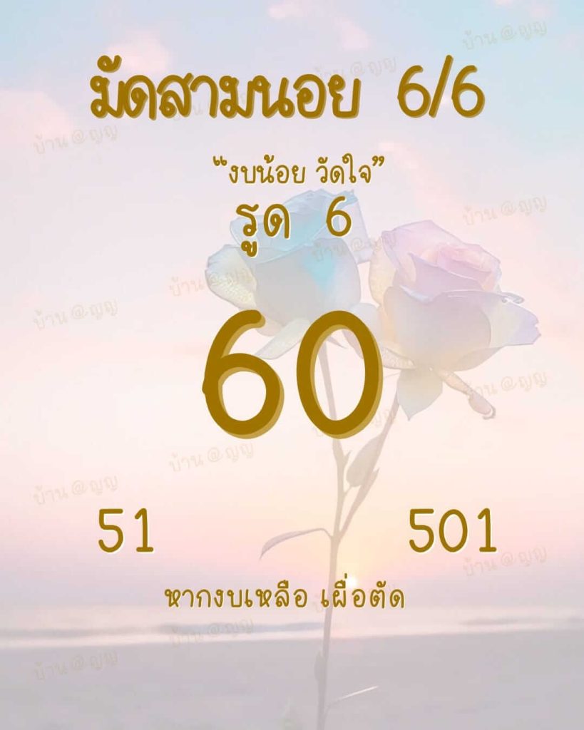 แนวทางหวยฮานอย 6/6/66 ชุดที่ 2