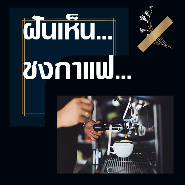 ทำนายฝันเห็นชงกาแฟ