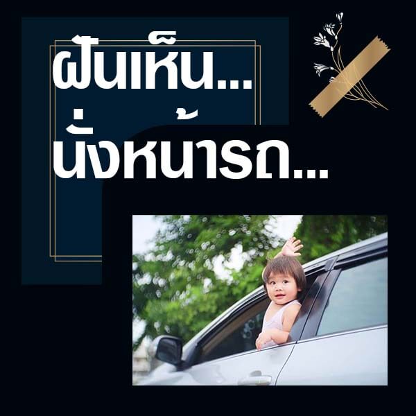 ทำนายฝันเห็นนั่งหน้ารถ