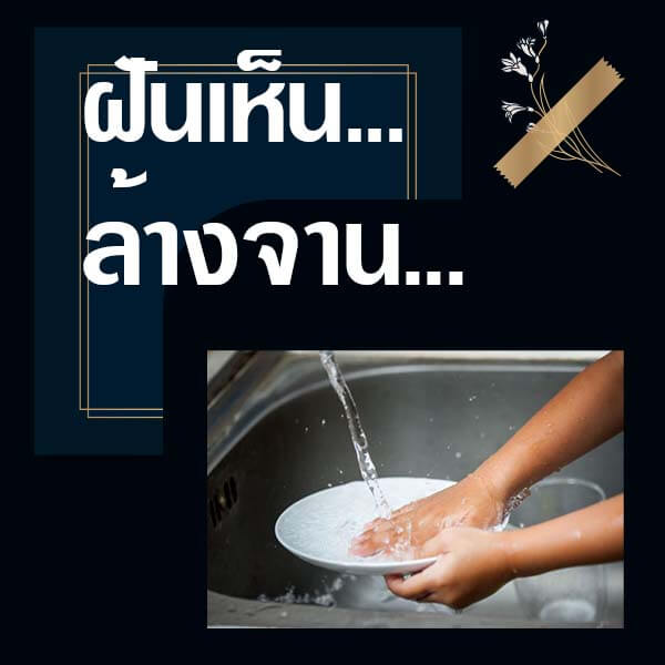 ทำนายฝันเห็นล้างจาน