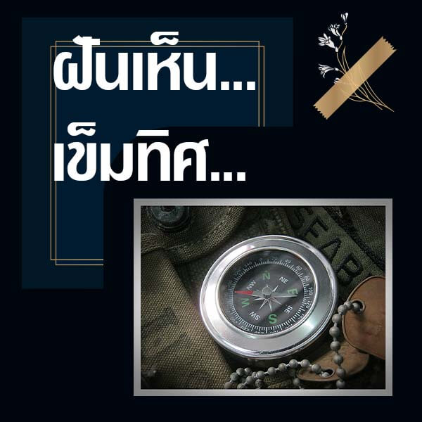 ทำนายฝันเห็นเข็มทิศ