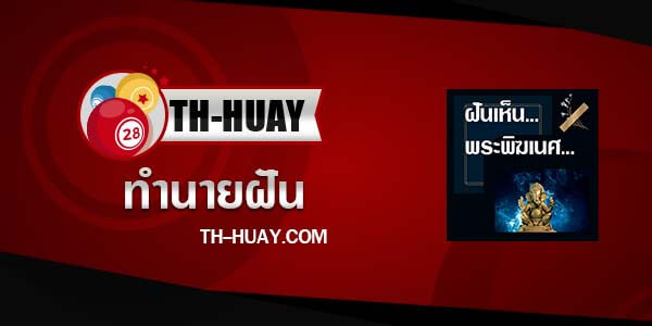 ปกทํานายฝันเห็นพระพิฆเนศ