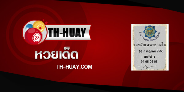 ปกเลขลับเฉพาะวงใน 16/7/66