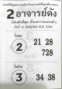 หวย2อาจารย์ดัง 16/7/66