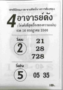 หวย4อาจารย์ดัง 16/7/66