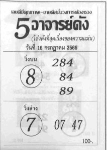 หวย5อาจารย์ดัง 16/7/66