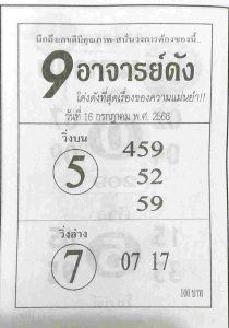 หวย9อาจารย์ดัง 16/7/66