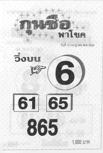 หวยกุนซือ 16/7/66