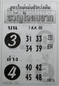 หวยขวัญใจคนยาก 31/7/66