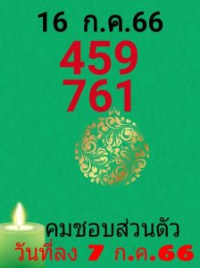 หวยคมชอบส่วนตัว 16/7/66