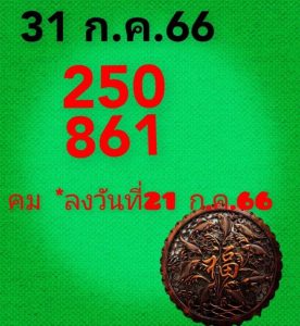 หวยคมชอบส่วนตัว 31/7/66