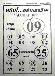 หวยจับยามสามตา 31/7/66