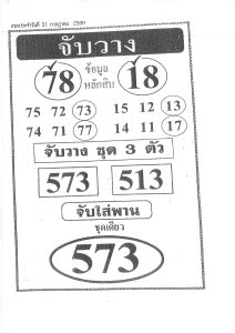หวยจับวาง 31/7/66