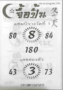 หวยจื้อปิ้น 16/7/66