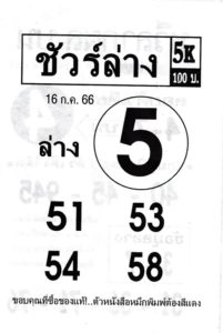 หวยชัวร์ล่าง 16/7/66