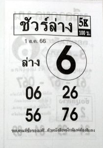 หวยชัวร์ล่าง 31/7/66
