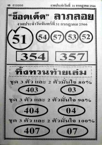 หวยช็อตเด็ดลาภลอย 31/7/66