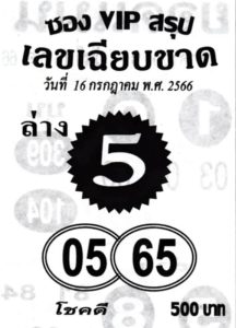 หวยซองVIPล่าง 16/7/66