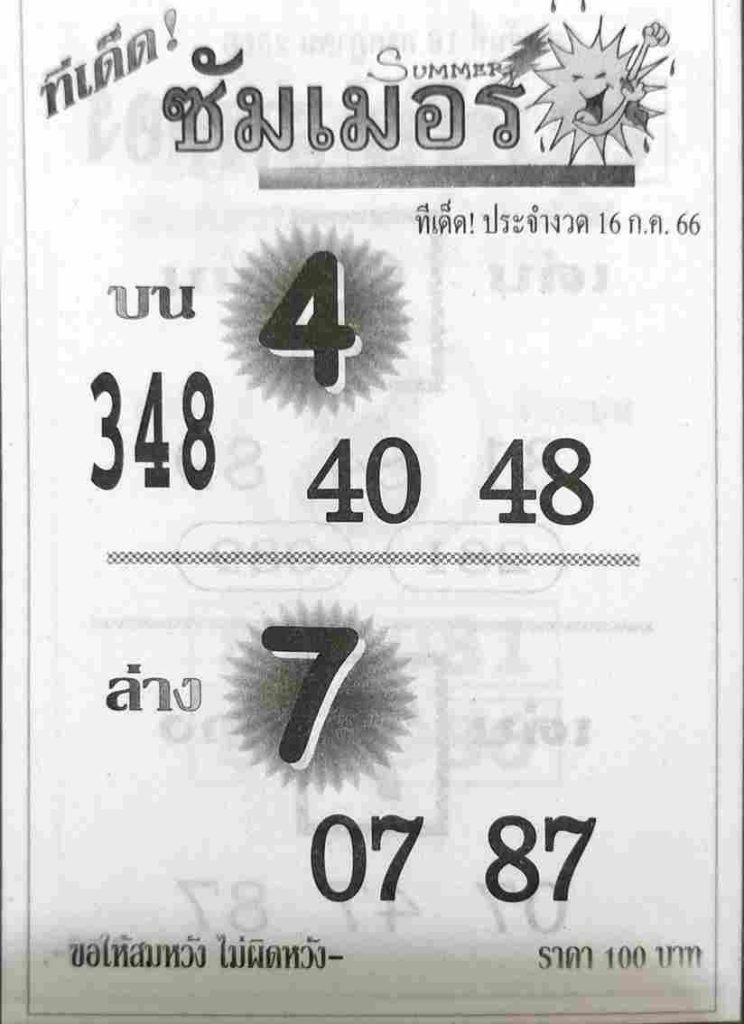 หวยซัมเมอร์ 16/7/66