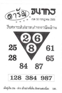 หวยดารัม 16/7/66
