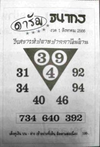 หวยดารัม 31/7/66