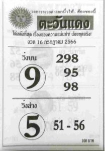 หวยตะวันแดง 16/7/66