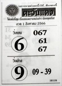 หวยตะวันแดง 31/7/66