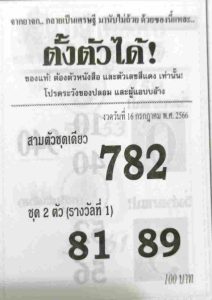 หวยตั้งตัวได้ 16/7/66