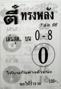 หวยตี๋ทรงพลัง 31/7/66