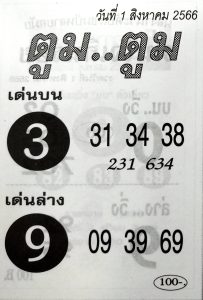 หวยตูมตูม 31/7/66