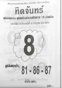 หวยทิดจันทร์ 16/7/66