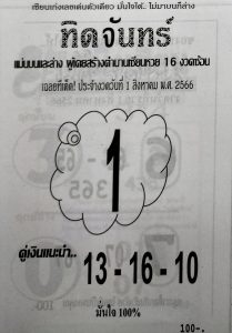 หวยทิดจันทร์ 31/7/66