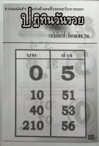 หวยปฏิทินวันรวย 31/7/66