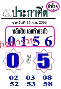 หวยประกาศิต 16/7/66