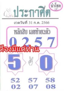 หวยประกาศิตนำโชค 31/7/66