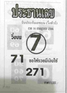 หวยประธานเลข 16/7/66